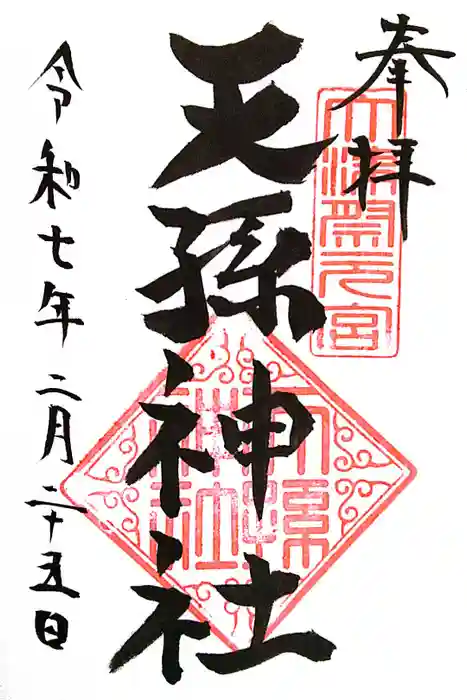 天孫神社の御朱印