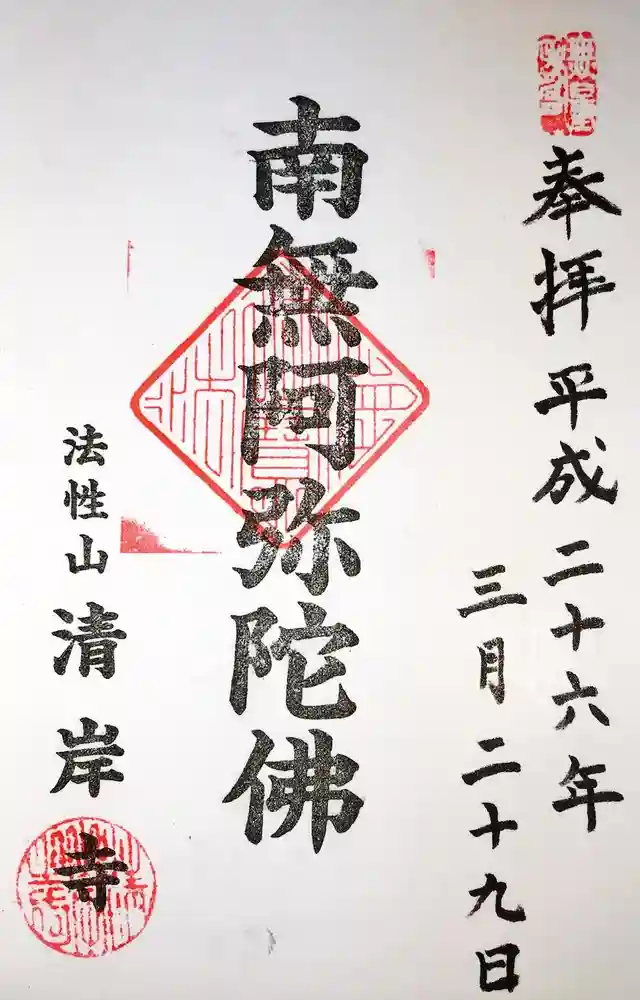 清岸寺の御朱印