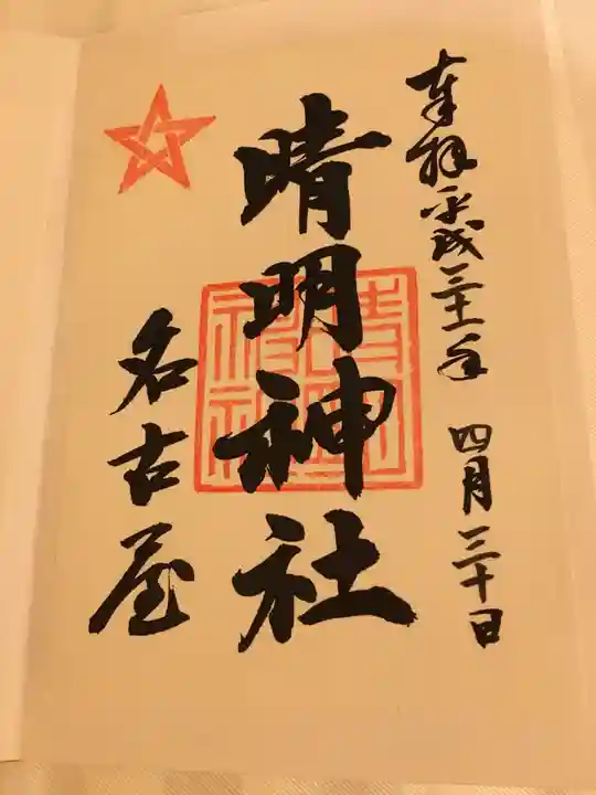 晴明神社(清明山)の御朱印