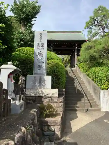 慶性寺の山門