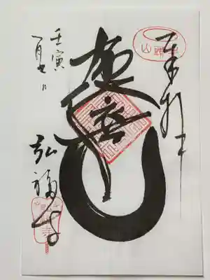 弘福寺の御朱印