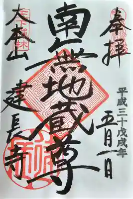 建長寺の御朱印