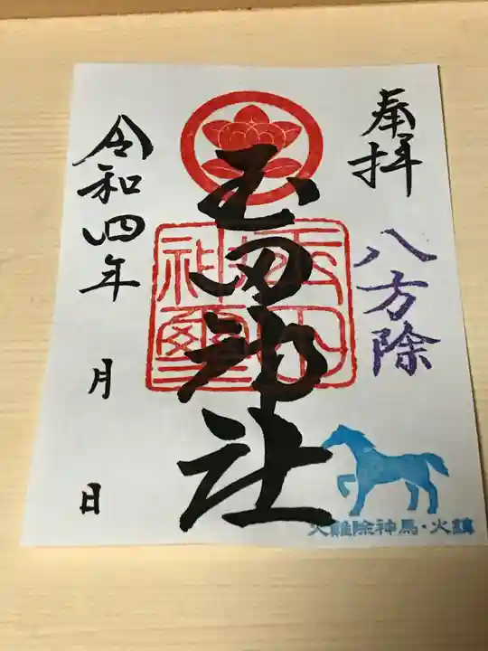玉田神社の御朱印