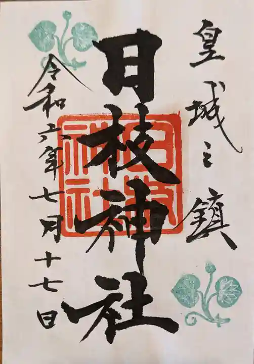 日枝神社(東京都)