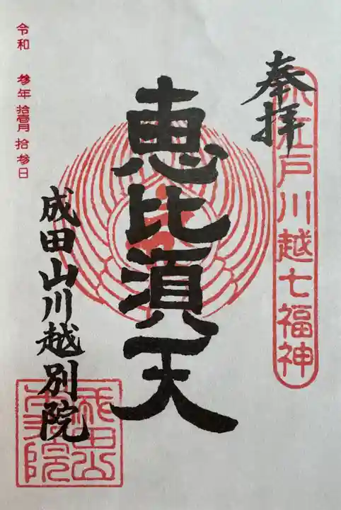 成田山川越別院の御朱印