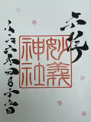 駒込妙義神社(東京都)