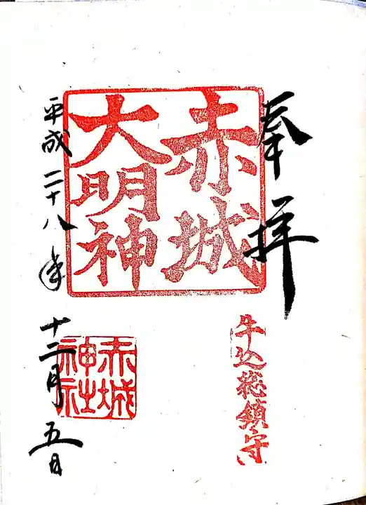 赤城神社の御朱印