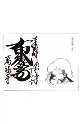 【23】萬福寺 布袋尊