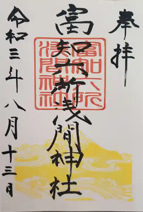 富知六所浅間神社の御朱印