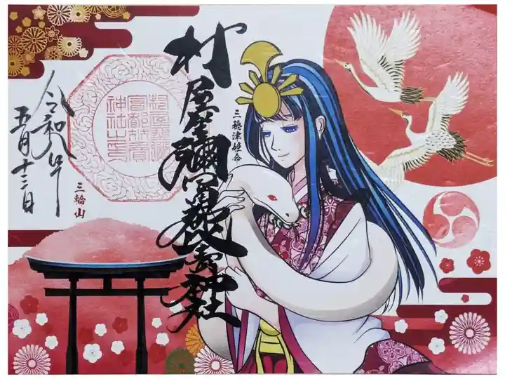 三穂津姫命と白蛇御朱印