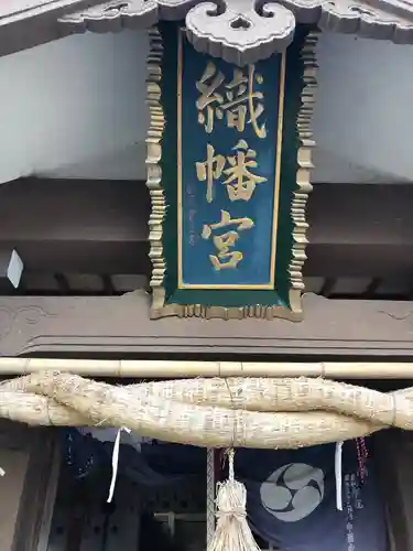 織幡神社のその他建物