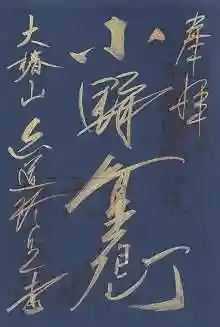 六道珍皇寺の御朱印