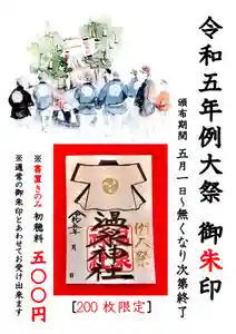 温泉神社〜いわき湯本温泉〜の御朱印 2023年05月01日(月)〜(2023年04月30日(日) 18時49分11秒投稿)