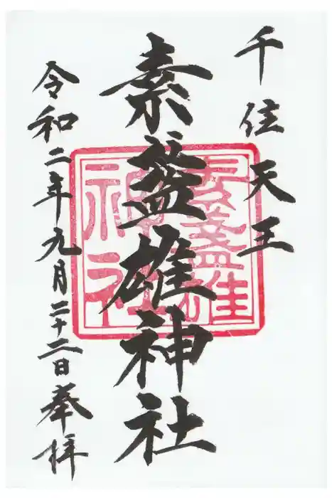 素盞雄神社の御朱印