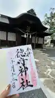徳守神社の御朱印