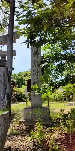 新熊野神社の建物その他