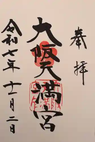 大阪天満宮(大阪府)