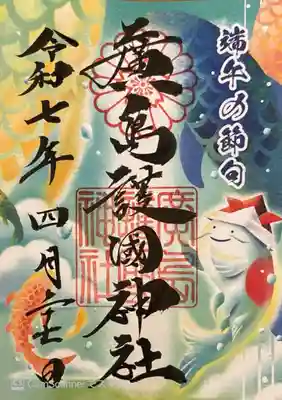 端午の節句限定御朱印。書き置き700円
