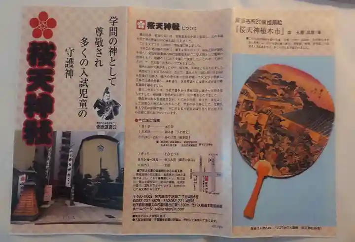 櫻天神社(愛知県)