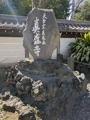 真盛寺(東京都)
