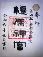 橿原神宮の御朱印