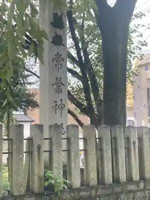 常葉神社(岐阜県)