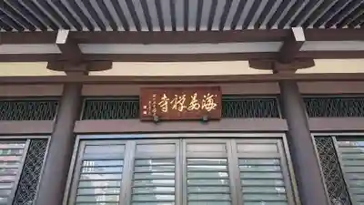 海晏寺のその他建物