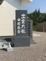 出雲大社由布教会のその他建物