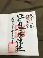 行田八幡神社の御朱印