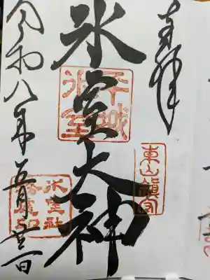 氷室神社(奈良県)