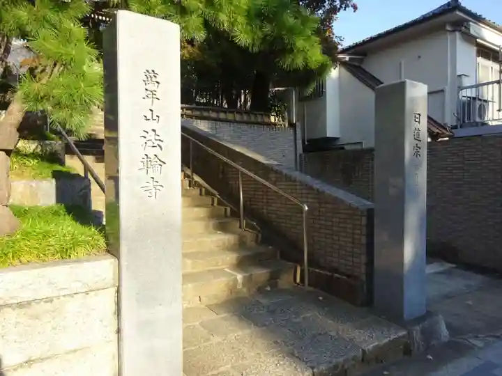 法輪寺のその他建物