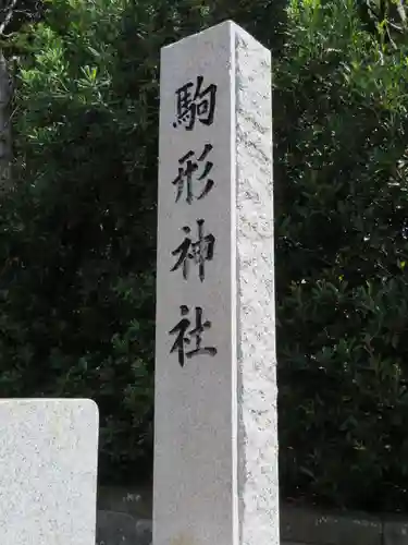 駒形神社のその他建物