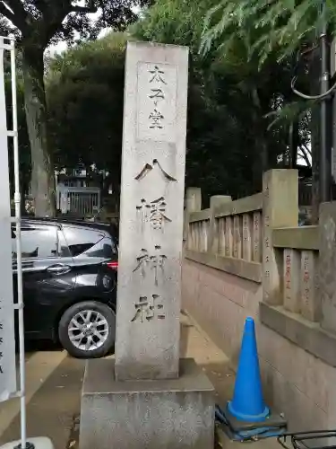 太子堂八幡神社のその他建物