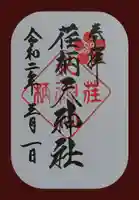 荏柄天神社の御朱印