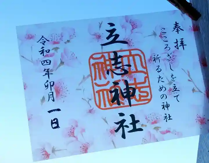 立志神社の御朱印