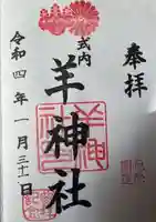 羊神社の御朱印