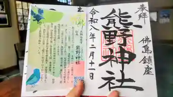 熊野神社の御朱印 2026年02月