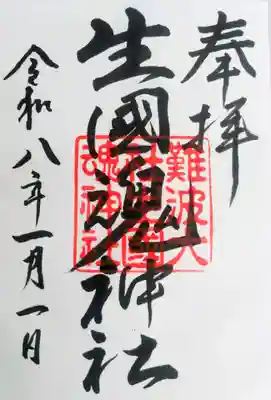 難波大社　生國魂神社の御朱印