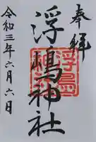 浮嶋神社の御朱印