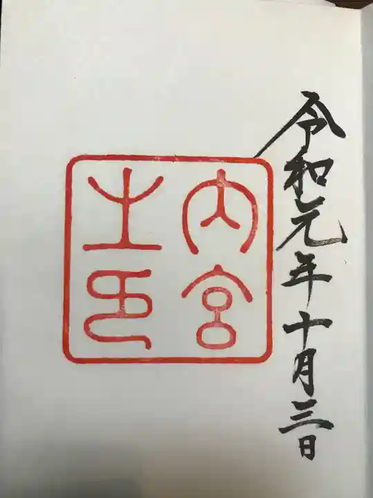 伊勢神宮内宮(皇大神宮)の御朱印