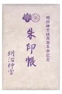 明治神宮の御朱印帳