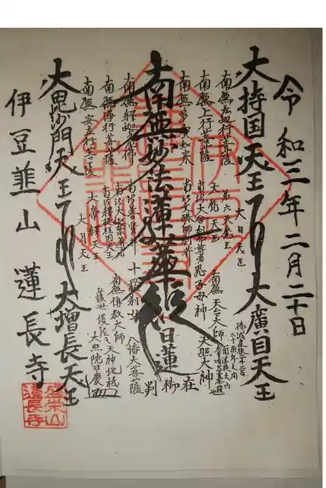 蓮長寺の御朱印