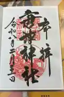 唐津神社の御朱印