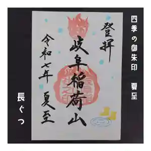 岐阜稲荷山本社(岐阜県) 2025年06月16日(月)〜(2025年06月10日(火) 18時05分48秒投稿)