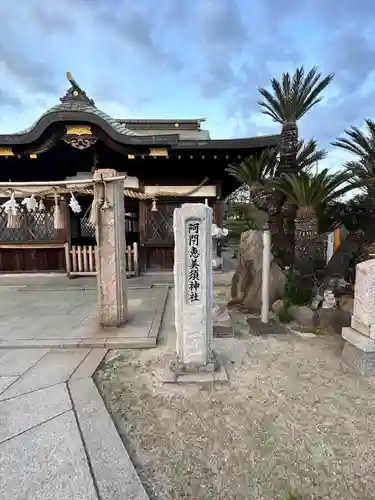 阿閇神社の末社・摂社