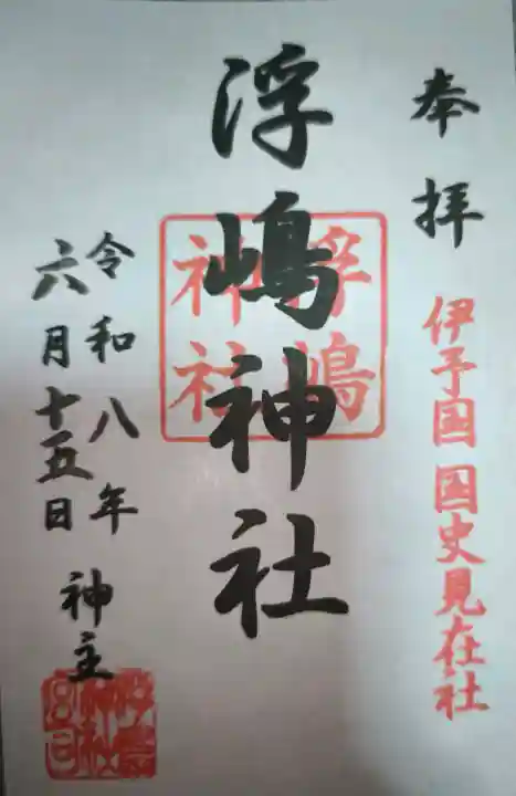 浮嶋神社の御朱印