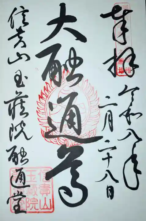 玉蔵院の{uncategorized: "未分類", other: "その他", undefined: "問題あり", building: "その他建物", grave: "お墓", sacred_gate: "鳥居", guardian: "狛犬", statue: "像", buddha: "仏像", history: "歴史", nature: "自然", garden: "庭園", animal: "動物", pagoda: "塔", temizu: "手水舎", mountain_gate: "山門・神門", sanctuary: "本殿・本堂", subordinate: "末社・摂社", art: "芸術", scenery: "景色", jizo: "地蔵", ema: "絵馬", goshuin: "御朱印", omikuji: "おみくじ", items: "授与品その他", amulet: "お守り", goshuincho: "御朱印帳", eats: "食事", festival: "お祭り", votive_dance: "神楽", shichigosan: "七五三参", wedding: "結婚式", experience: "体験その他", initially: "初詣", around: "周辺", anti_infection: "感染症対策"}