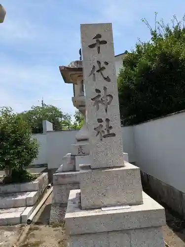 千代神社(滋賀県)