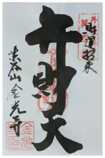 金光寺の御朱印 2024年11月