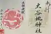 大谷地神社の御朱印